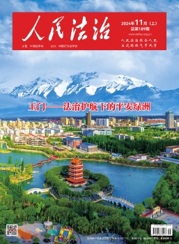  在线读刊《人民法治》杂志202