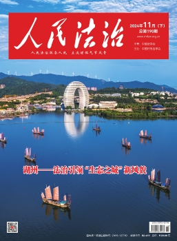  在线读刊《人民法治》杂志202