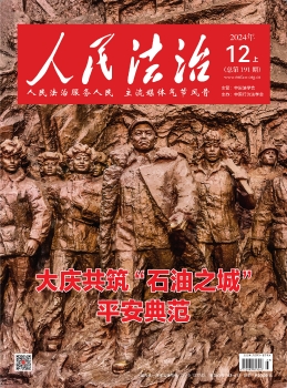 在线读刊《人民法治》杂志2024