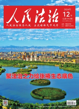 在线读刊《人民法治》杂志2024