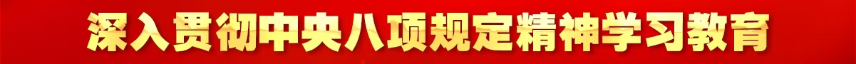 深入贯彻中央八项规定精神学习教育