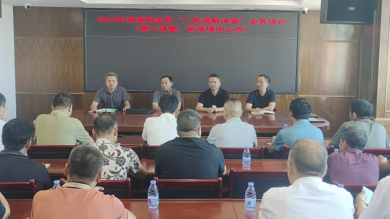 “人民调解讲堂” 业务培训现场_毒霸看图.jpg