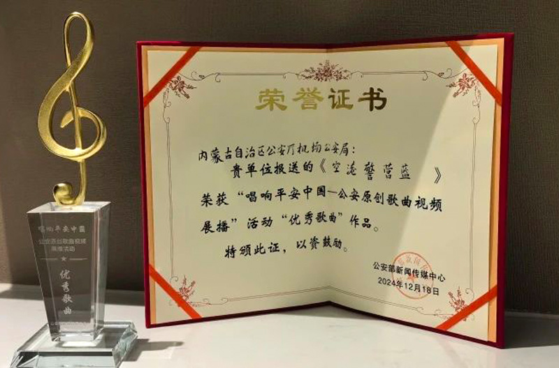 内蒙古机场公安局原创歌曲作品获公安部新闻传媒中心优秀歌曲奖2.jpg