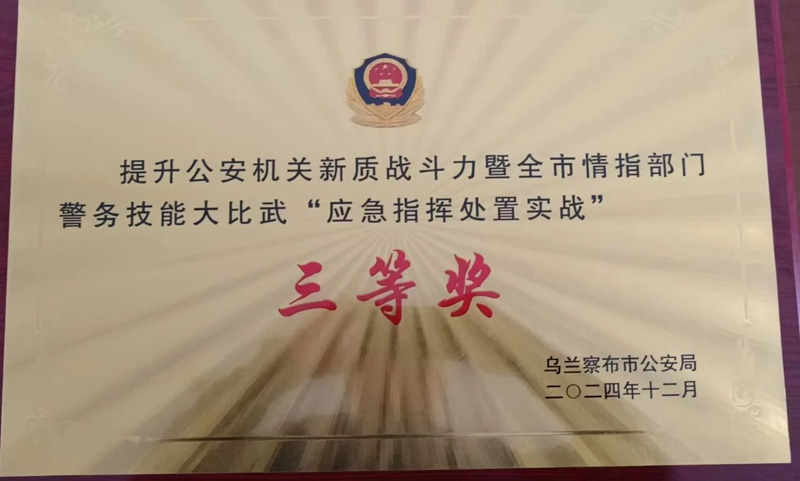 化德县公安局在提升公安机关新质战斗力暨全市情指部门警务技能大比武中喜获荣誉2.jpg