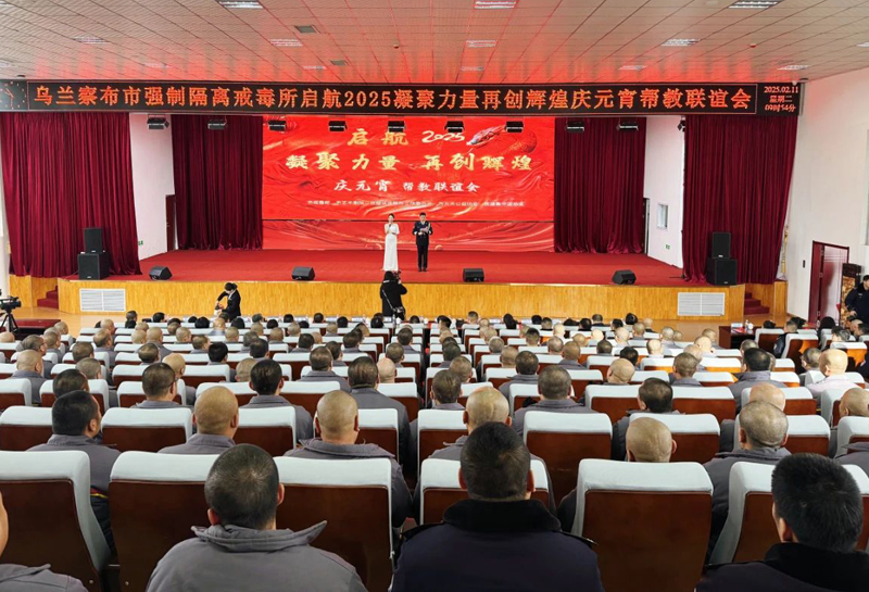 乌兰察布市强制隔离戒毒所举办启航2025凝聚力量再创辉煌庆元宵帮教联谊会.jpg