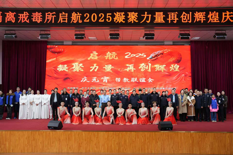 乌兰察布市强制隔离戒毒所举办启航2025凝聚力量再创辉煌庆元宵帮教联谊会3.jpg