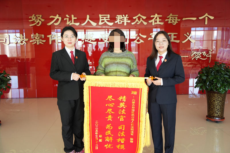 内蒙古武川县人民法院：锦旗背后是企业和劳动者的满意评价.jpg