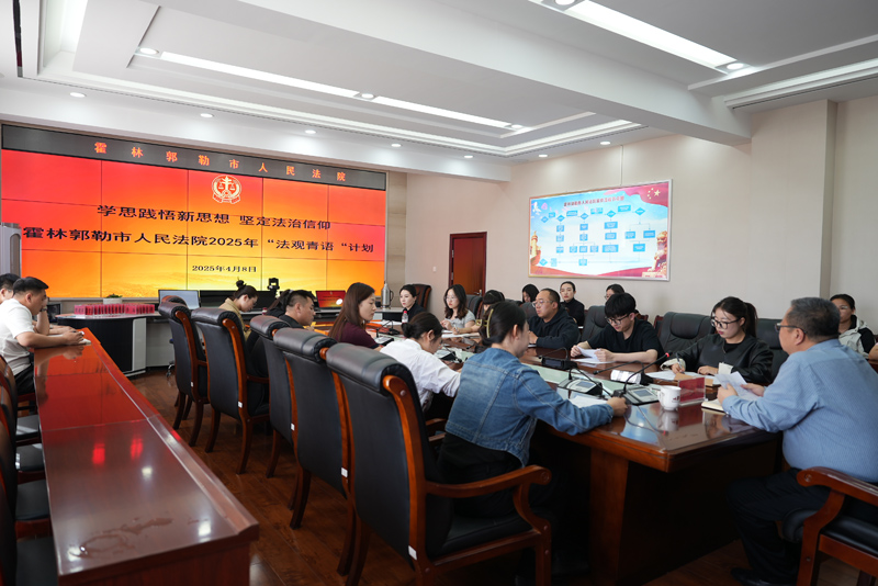 霍林郭勒市人民法院开展“学思践悟新思想，坚定法治信仰”主题活动2.jpg