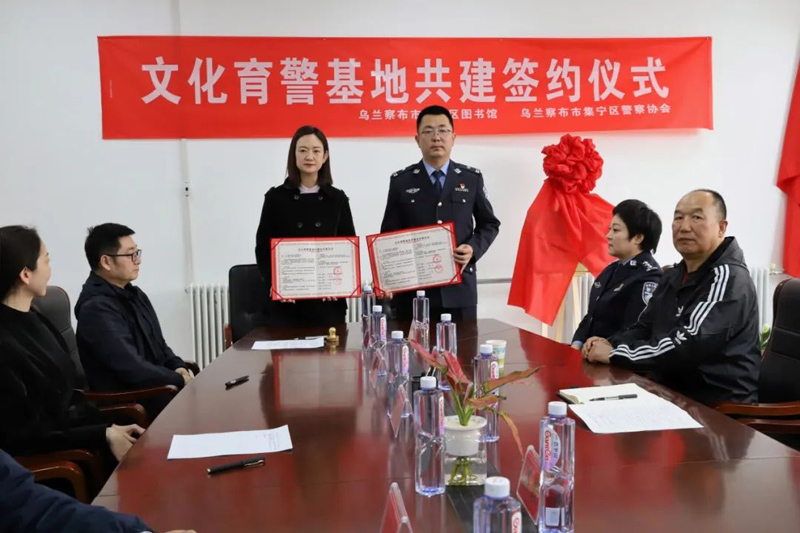 乌兰察布市集宁区警察协会与集宁区图书馆举行文化育警基地共建签约仪式2.jpg