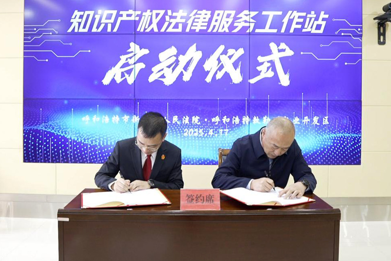 呼和浩特市新城区人民法院驻敕勒川乳业开发区知识产权法律服务工作站成立2.jpg