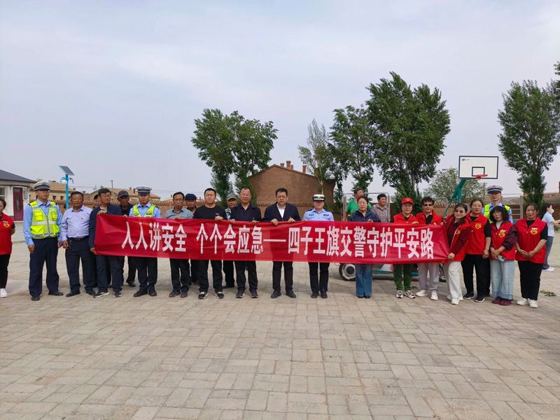 四子王旗交管大队深入农村开展“人人讲安全，个个会应急”安全生产月主题宣传活动3.jpg