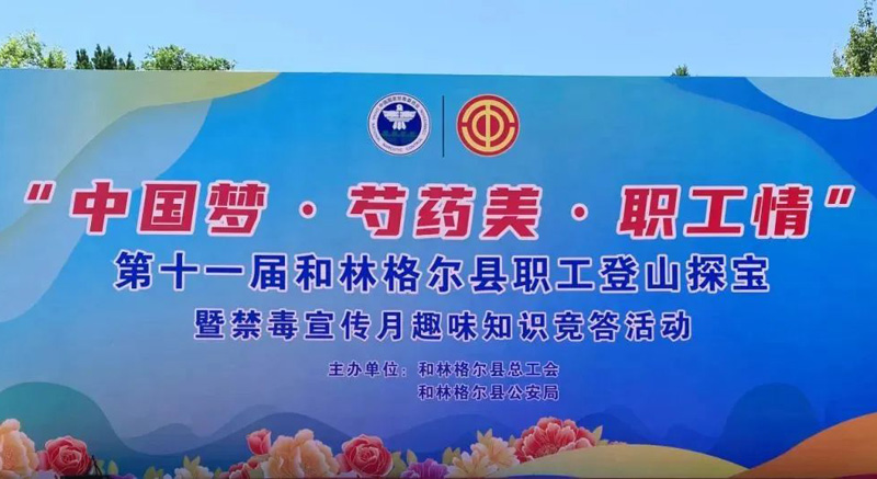 和林格尔县公安局联合县总工会举办登山探宝暨禁毒宣传月趣味竞答活动1.jpg