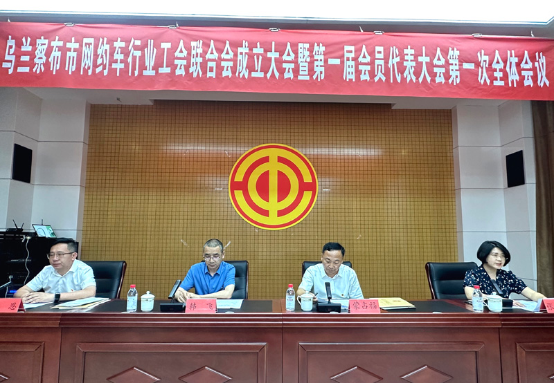 乌兰察布市网约车行业工会联合会成立1.jpg