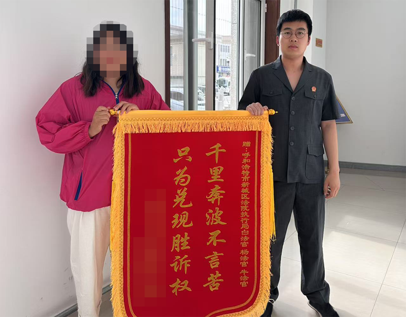 图1【申请人为执行干警赠送锦旗】.png