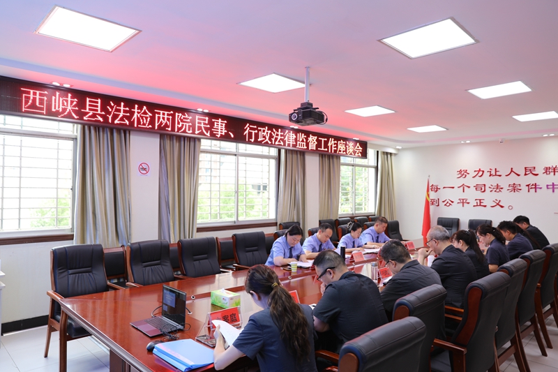 图为西峡法院召开西峡法院、检察院民事、行政法律监督工作座谈会.jpg
