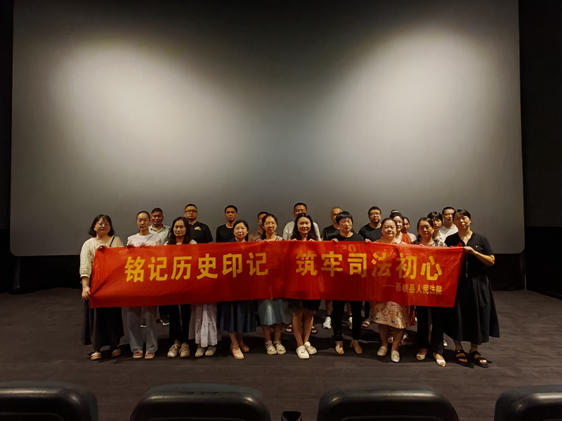 图为西峡法院举办“铭记历史印记 筑牢司法初心”红色观影活动.jpg