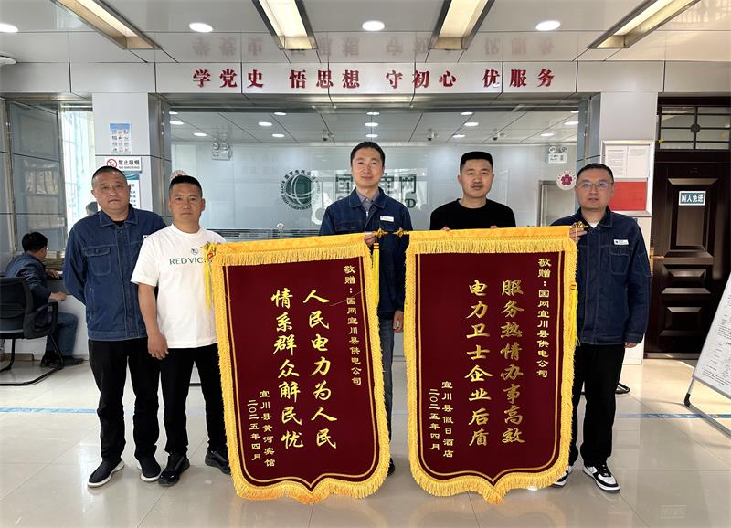当地企业为国网宜川县供电公司送来锦旗。_proc.jpg