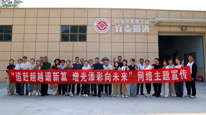 “追赶超越谱新篇 增光添彩向未来”网络主题宣传采访团走进宜壶稠酒国家级非遗工坊。_proc.jpg