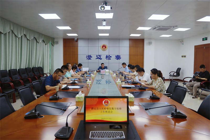 澄迈县人民检察院召开数字检察工作推进会.jpg