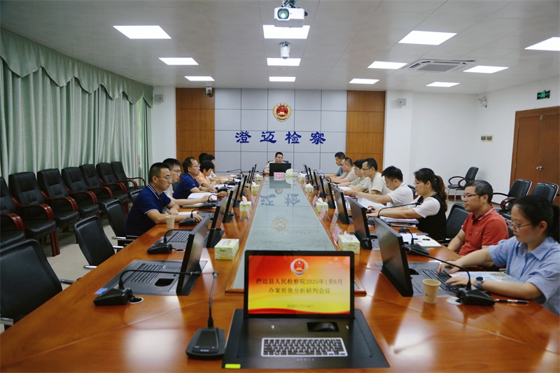 澄迈县人民检察院召开2025年上半年办案质效分析研判会议.jpg