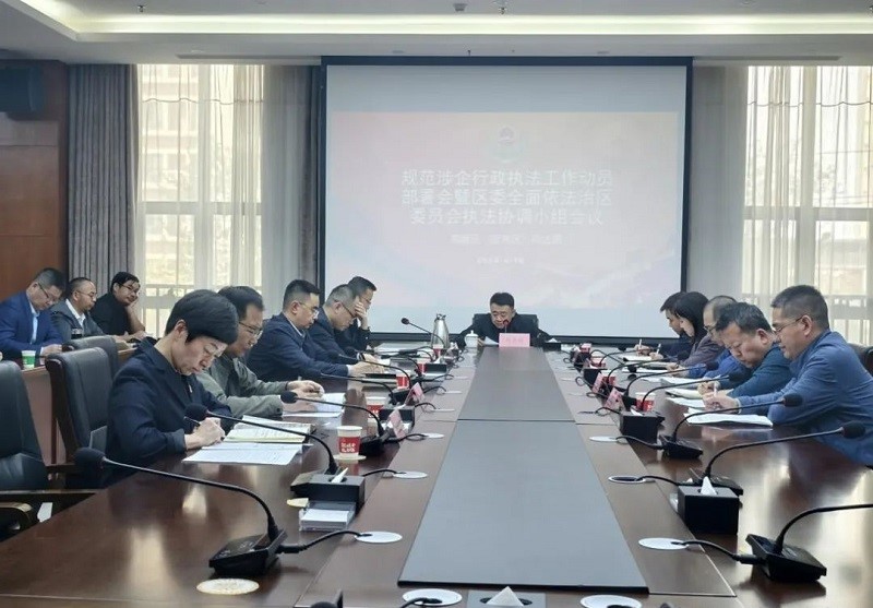 1.召开加强行政执法监督、规范涉企行政执法工作动员部署培训会暨区委全面依法治区委员会执法协调小组会议.4.18.jpg