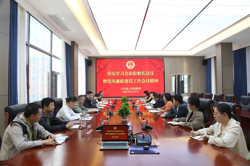 传达学习全市检察长会议暨党风廉政建设工作会议精神.JPG